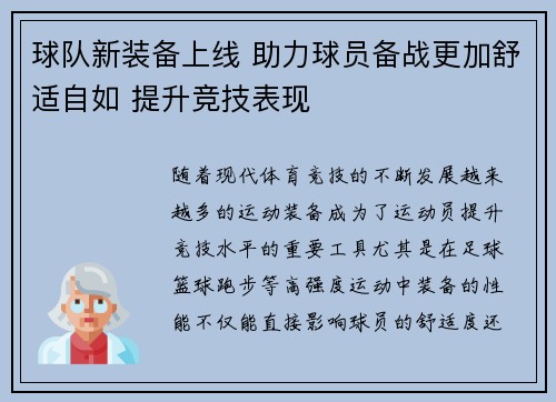 球队新装备上线 助力球员备战更加舒适自如 提升竞技表现