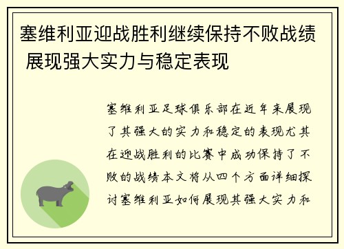 塞维利亚迎战胜利继续保持不败战绩 展现强大实力与稳定表现