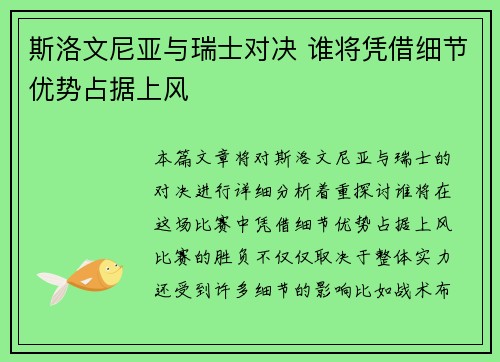 斯洛文尼亚与瑞士对决 谁将凭借细节优势占据上风