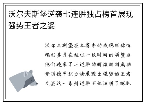 沃尔夫斯堡逆袭七连胜独占榜首展现强势王者之姿