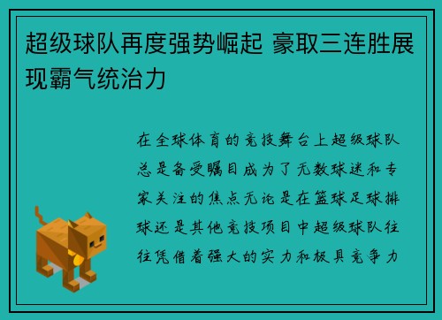 超级球队再度强势崛起 豪取三连胜展现霸气统治力