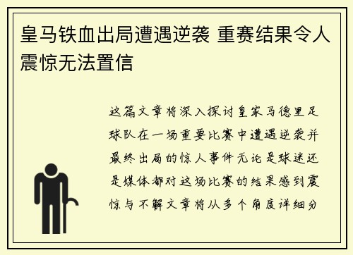 皇马铁血出局遭遇逆袭 重赛结果令人震惊无法置信