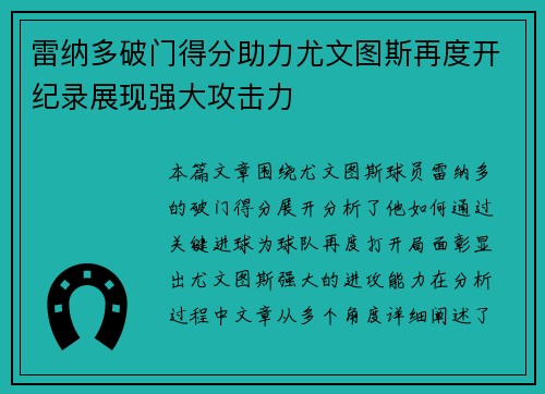 雷纳多破门得分助力尤文图斯再度开纪录展现强大攻击力
