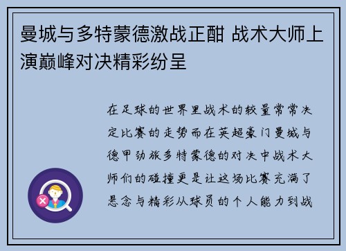 曼城与多特蒙德激战正酣 战术大师上演巅峰对决精彩纷呈