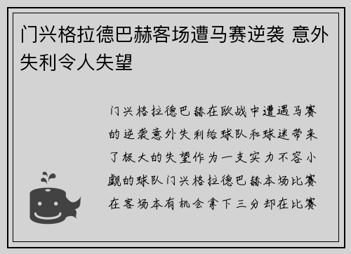 门兴格拉德巴赫客场遭马赛逆袭 意外失利令人失望