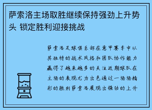 萨索洛主场取胜继续保持强劲上升势头 锁定胜利迎接挑战