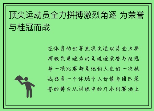 顶尖运动员全力拼搏激烈角逐 为荣誉与桂冠而战