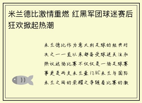 米兰德比激情重燃 红黑军团球迷赛后狂欢掀起热潮