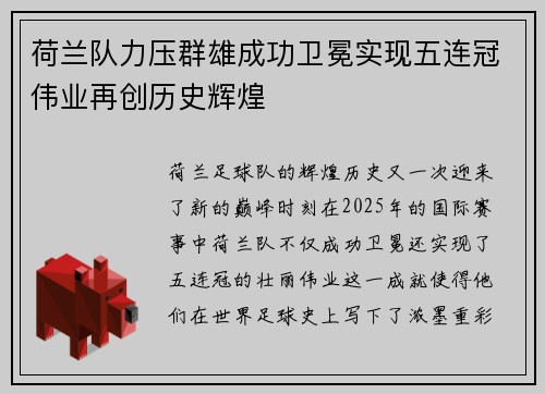 荷兰队力压群雄成功卫冕实现五连冠伟业再创历史辉煌