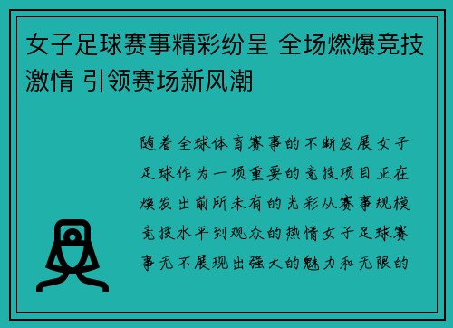 女子足球赛事精彩纷呈 全场燃爆竞技激情 引领赛场新风潮