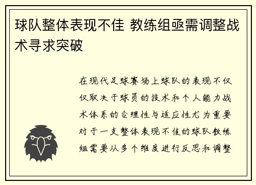 球队整体表现不佳 教练组亟需调整战术寻求突破