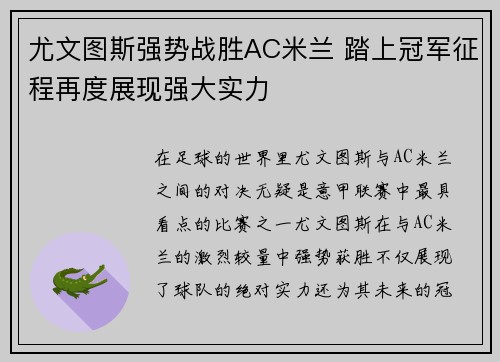 尤文图斯强势战胜AC米兰 踏上冠军征程再度展现强大实力