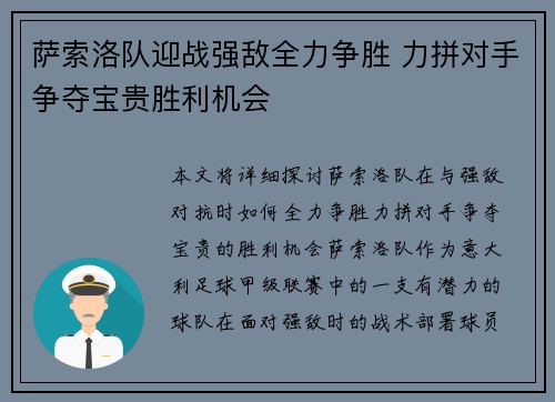 萨索洛队迎战强敌全力争胜 力拼对手争夺宝贵胜利机会