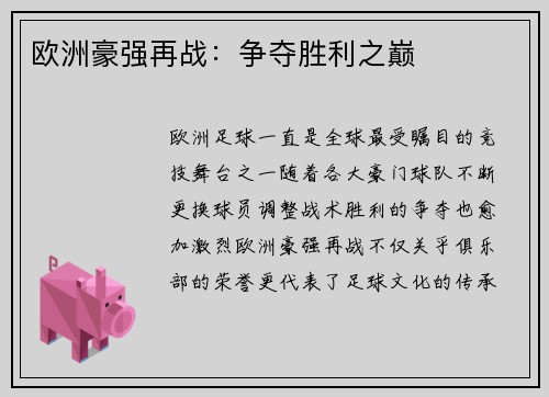 欧洲豪强再战：争夺胜利之巅