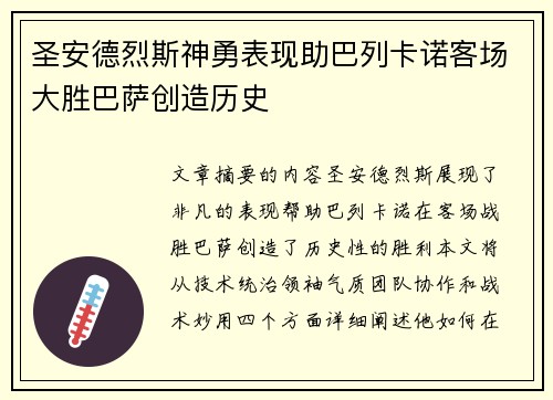圣安德烈斯神勇表现助巴列卡诺客场大胜巴萨创造历史
