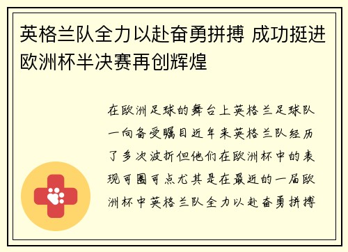 英格兰队全力以赴奋勇拼搏 成功挺进欧洲杯半决赛再创辉煌