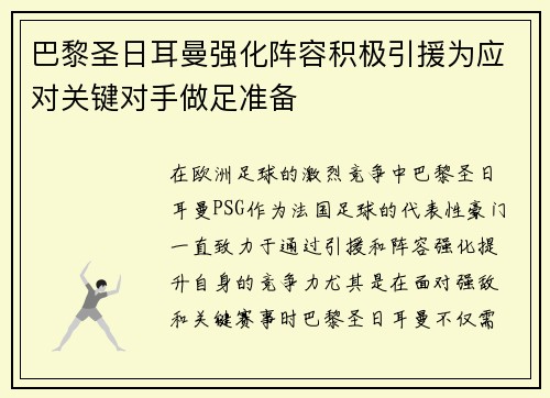 巴黎圣日耳曼强化阵容积极引援为应对关键对手做足准备