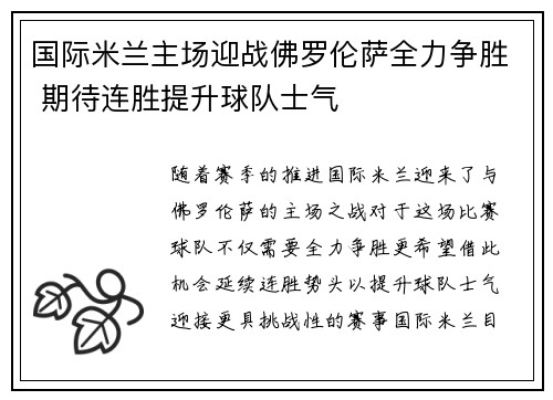 国际米兰主场迎战佛罗伦萨全力争胜 期待连胜提升球队士气
