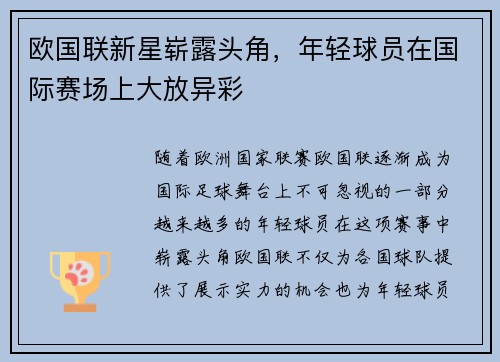 欧国联新星崭露头角，年轻球员在国际赛场上大放异彩