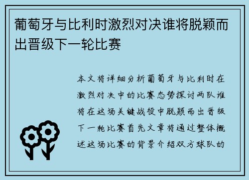 葡萄牙与比利时激烈对决谁将脱颖而出晋级下一轮比赛