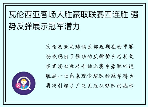 瓦伦西亚客场大胜豪取联赛四连胜 强势反弹展示冠军潜力