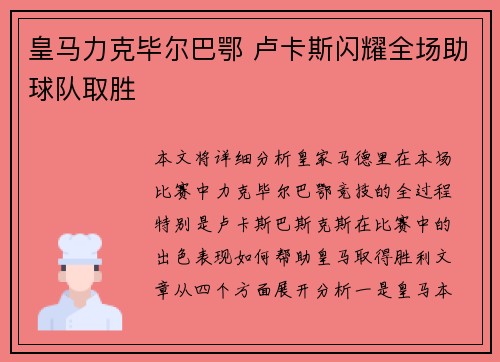 皇马力克毕尔巴鄂 卢卡斯闪耀全场助球队取胜