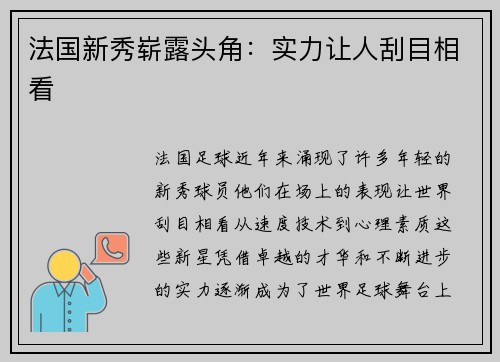 法国新秀崭露头角：实力让人刮目相看