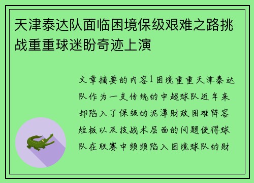 天津泰达队面临困境保级艰难之路挑战重重球迷盼奇迹上演