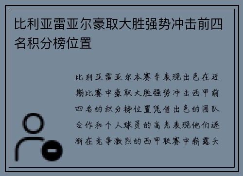 比利亚雷亚尔豪取大胜强势冲击前四名积分榜位置