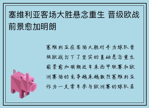 塞维利亚客场大胜悬念重生 晋级欧战前景愈加明朗