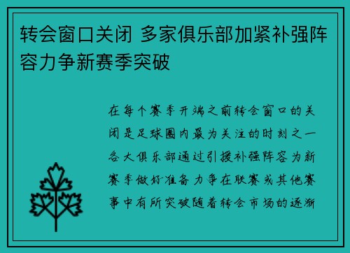 转会窗口关闭 多家俱乐部加紧补强阵容力争新赛季突破