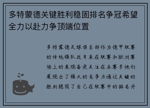 多特蒙德关键胜利稳固排名争冠希望全力以赴力争顶端位置