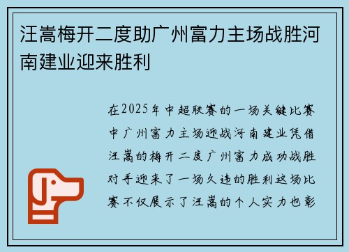 汪嵩梅开二度助广州富力主场战胜河南建业迎来胜利