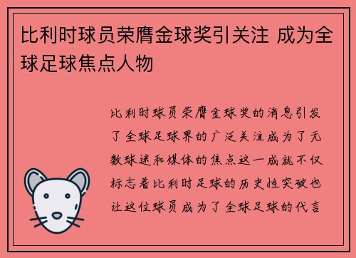 比利时球员荣膺金球奖引关注 成为全球足球焦点人物