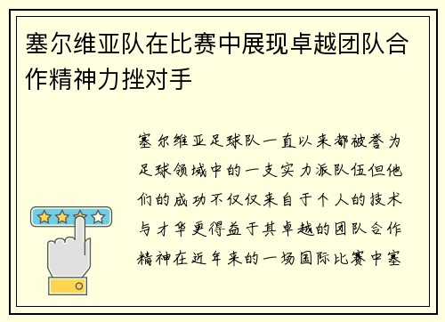 塞尔维亚队在比赛中展现卓越团队合作精神力挫对手