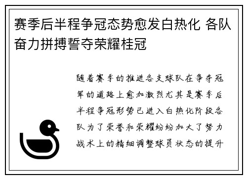 赛季后半程争冠态势愈发白热化 各队奋力拼搏誓夺荣耀桂冠