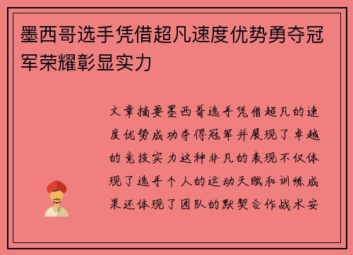 墨西哥选手凭借超凡速度优势勇夺冠军荣耀彰显实力