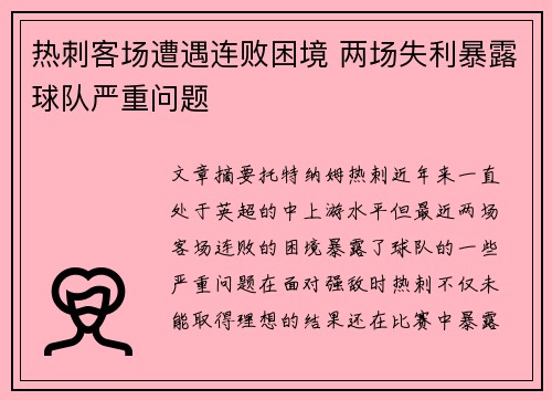 热刺客场遭遇连败困境 两场失利暴露球队严重问题