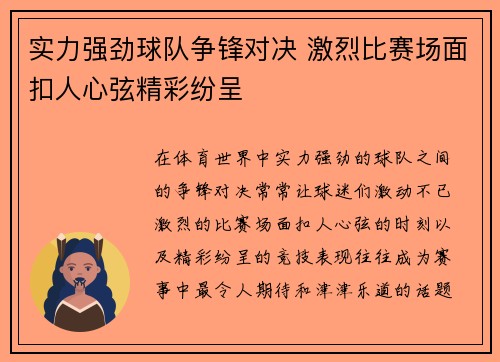 实力强劲球队争锋对决 激烈比赛场面扣人心弦精彩纷呈