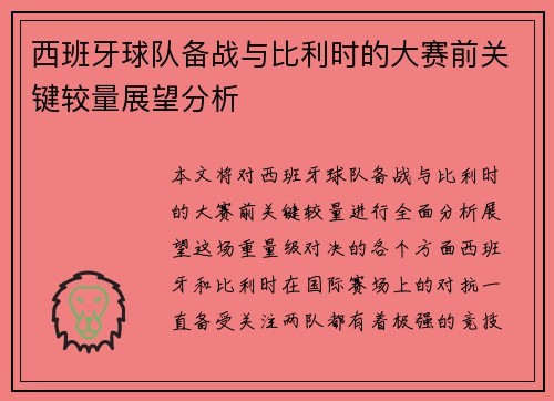 西班牙球队备战与比利时的大赛前关键较量展望分析