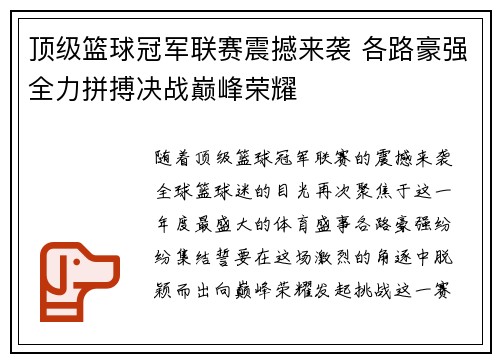 顶级篮球冠军联赛震撼来袭 各路豪强全力拼搏决战巅峰荣耀