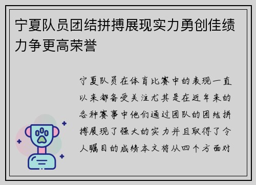 宁夏队员团结拼搏展现实力勇创佳绩力争更高荣誉