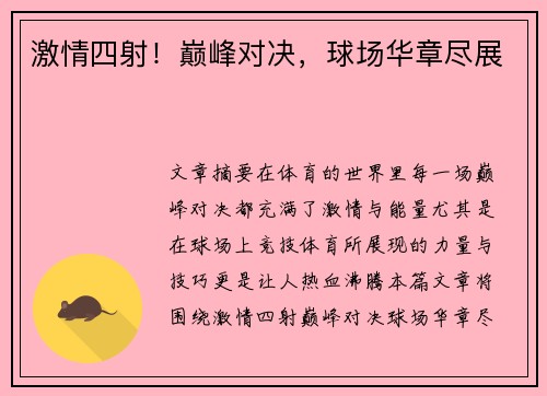 激情四射！巅峰对决，球场华章尽展