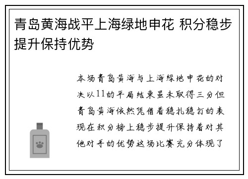 青岛黄海战平上海绿地申花 积分稳步提升保持优势