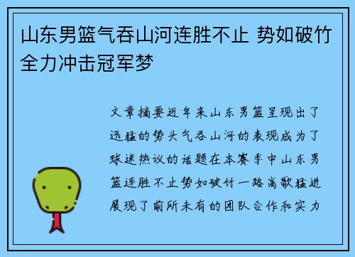 山东男篮气吞山河连胜不止 势如破竹全力冲击冠军梦