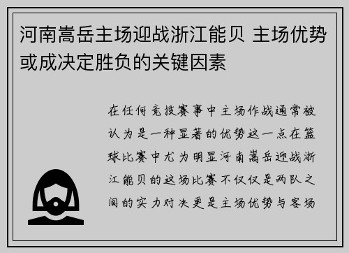 河南嵩岳主场迎战浙江能贝 主场优势或成决定胜负的关键因素