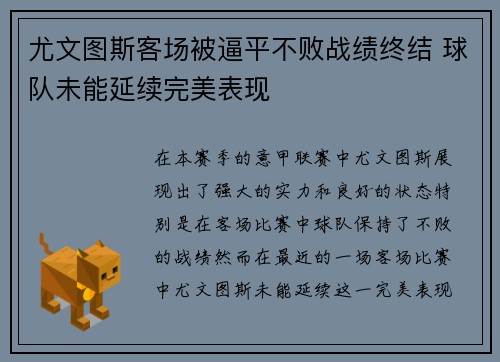 尤文图斯客场被逼平不败战绩终结 球队未能延续完美表现