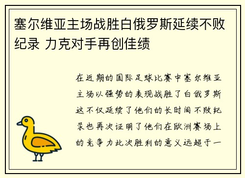 塞尔维亚主场战胜白俄罗斯延续不败纪录 力克对手再创佳绩