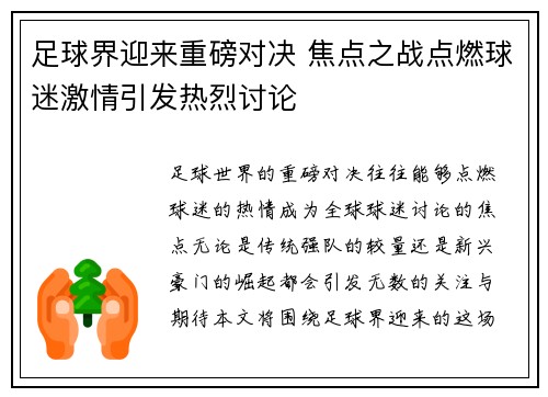 足球界迎来重磅对决 焦点之战点燃球迷激情引发热烈讨论