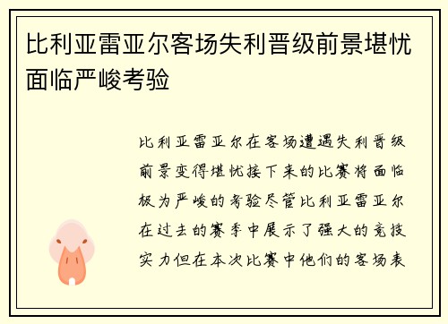比利亚雷亚尔客场失利晋级前景堪忧面临严峻考验